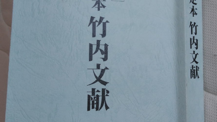 古文書に見る日本の歴史！ ⑸　竹内文書は本当に偽書なのか？